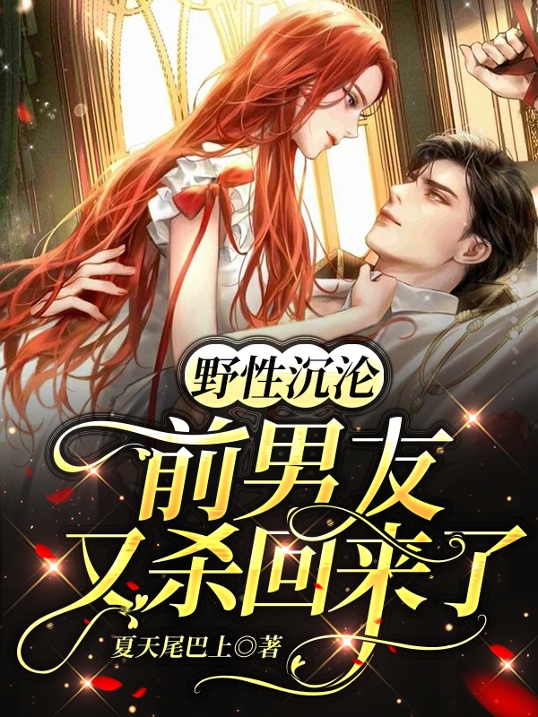 野性沉沦：前男友又杀回来了免费阅读