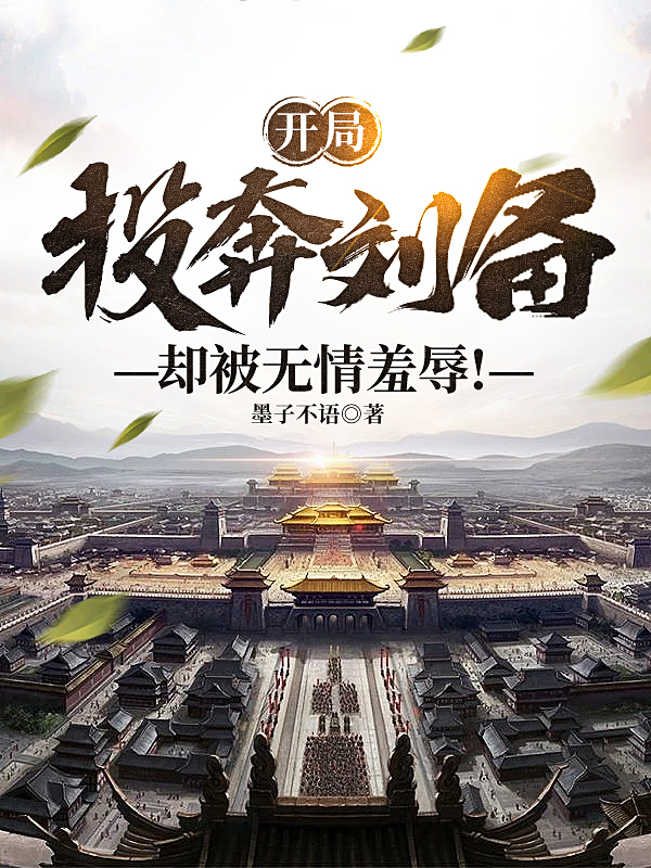 开局投奔刘备，却被无情羞辱！主角许风蔡琰小说完整版全文在线阅读