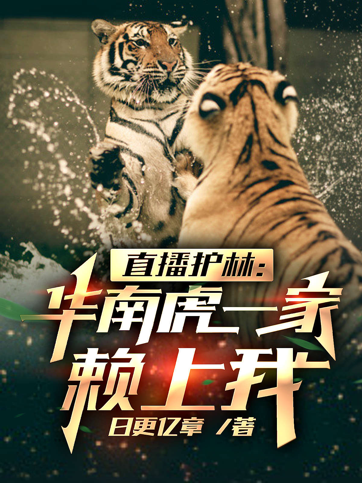 主角程野小说完整版在线阅读，直播护林：华南虎一家赖上我免费看-瑞奇文学