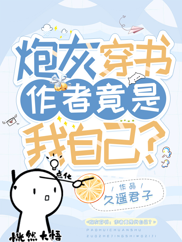 炮灰穿书：作者竟是我自己？全文阅读，楚辞沈莯在线免费看