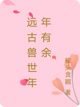小说《远古兽世年年有余》全文免费阅读