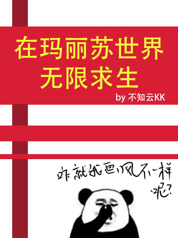 完整版《在玛丽苏世界无限求生》全章节阅读-优文网