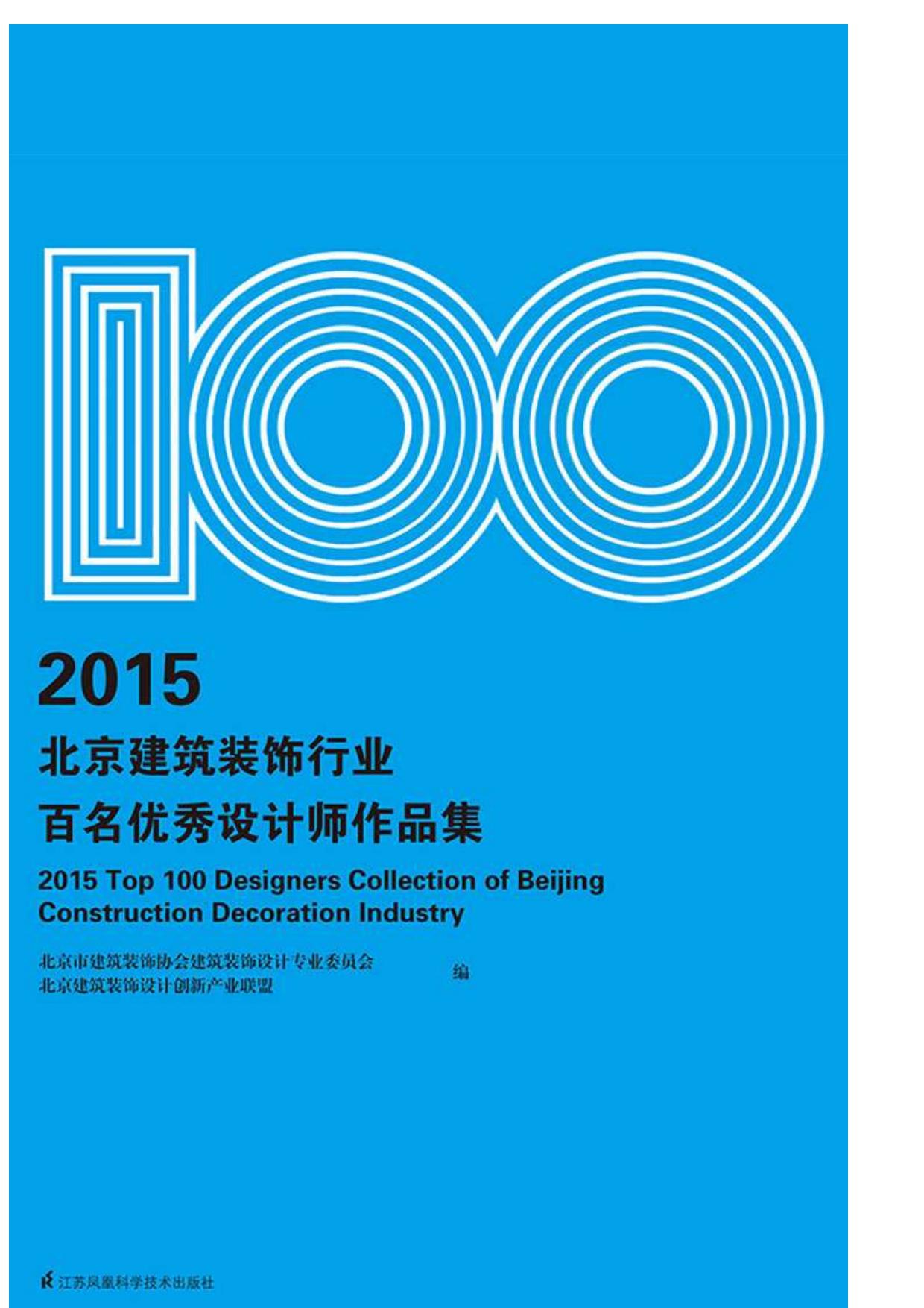 2015北京建筑装饰行业百名优秀设计师作品集