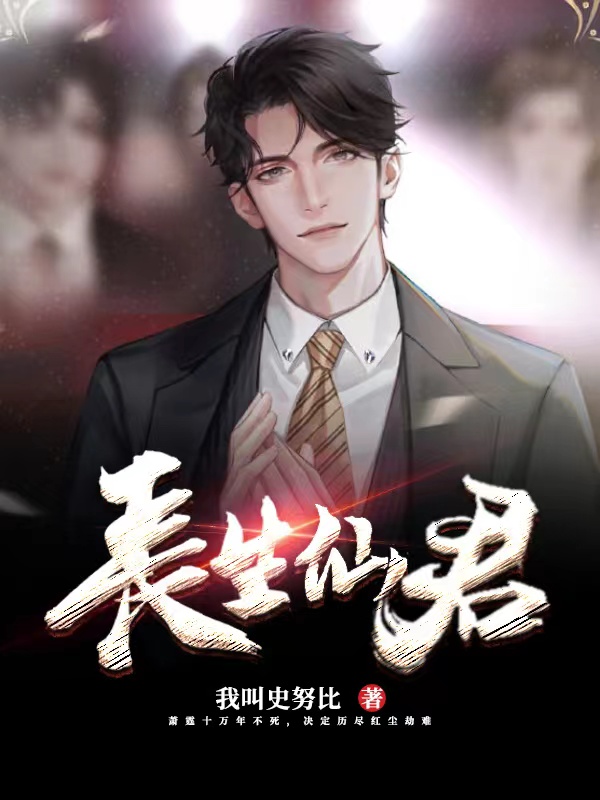 长生仙君在哪可以免费看，萧霆上官菲菲小说无广告阅读