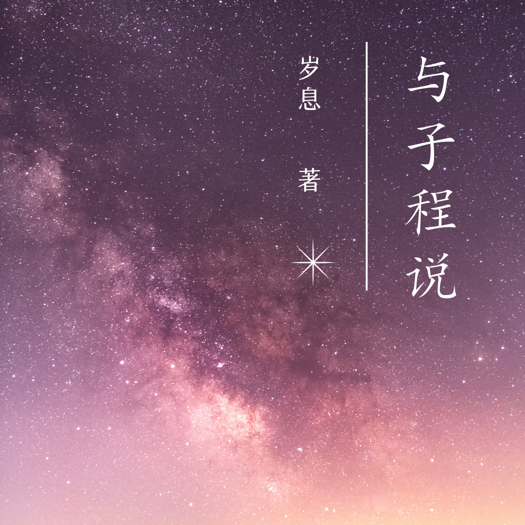与子程说小说，与子程说最新章节