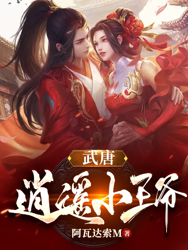 武唐，逍遙小王爺