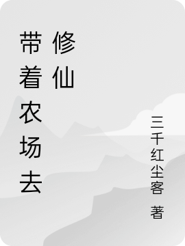 完整版《带着农场去修仙》在线免费阅读