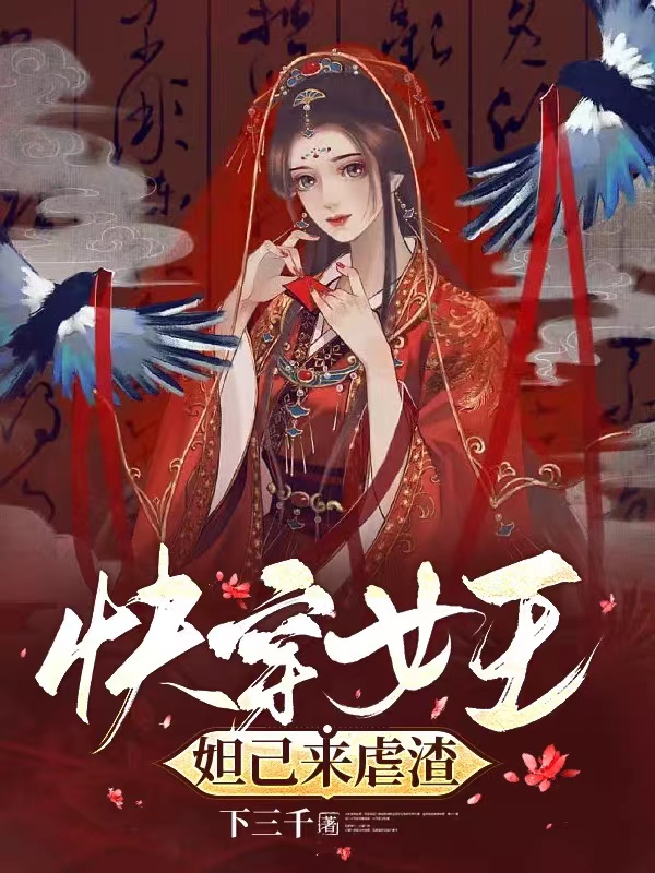 主角妲己小说快穿女王妲己来虐渣免费阅读