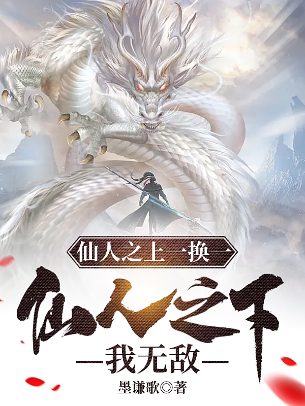 云京筋斗云仙人之上一换一，仙人之下我无敌小说在线免费阅读