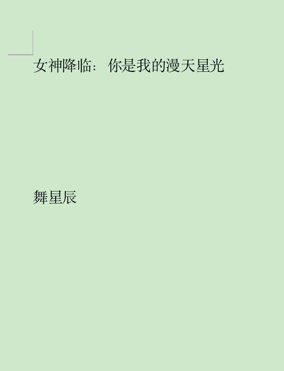 女神降临：你是我的漫天星光小说，女神降临：你是我的漫天星光免费阅读