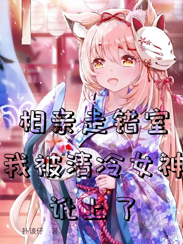 主角叫叶晨相亲走错室，我被清冷女神讹上了小说在线免费阅读