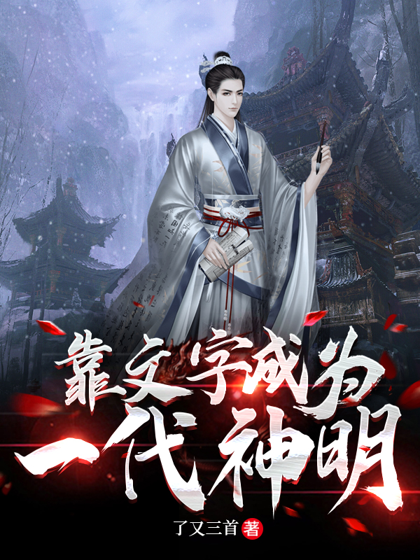祁文小说靠文字成为一代神明无广告阅读