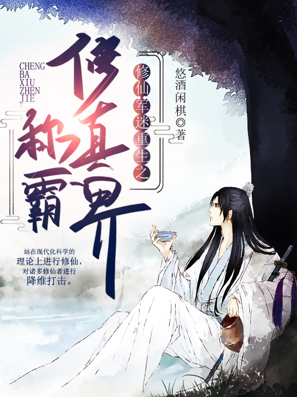 封浩小说章节列表阅读，修仙：军迷重生之称霸修真界！无弹窗在线看