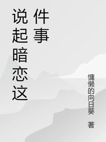 主角叫夏栩陆子航的小说在哪阅读