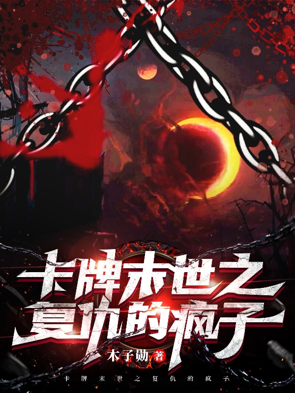 卡牌末世之复仇的疯子小说，卡牌末世之复仇的疯子免费阅读