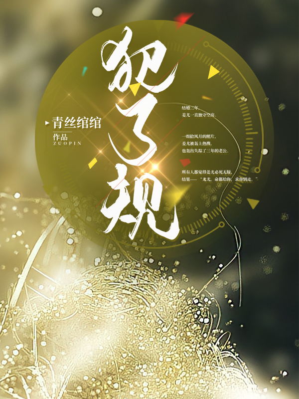 主角叫司御，姜尤的小说最新章节阅读，犯了规全文免费阅读