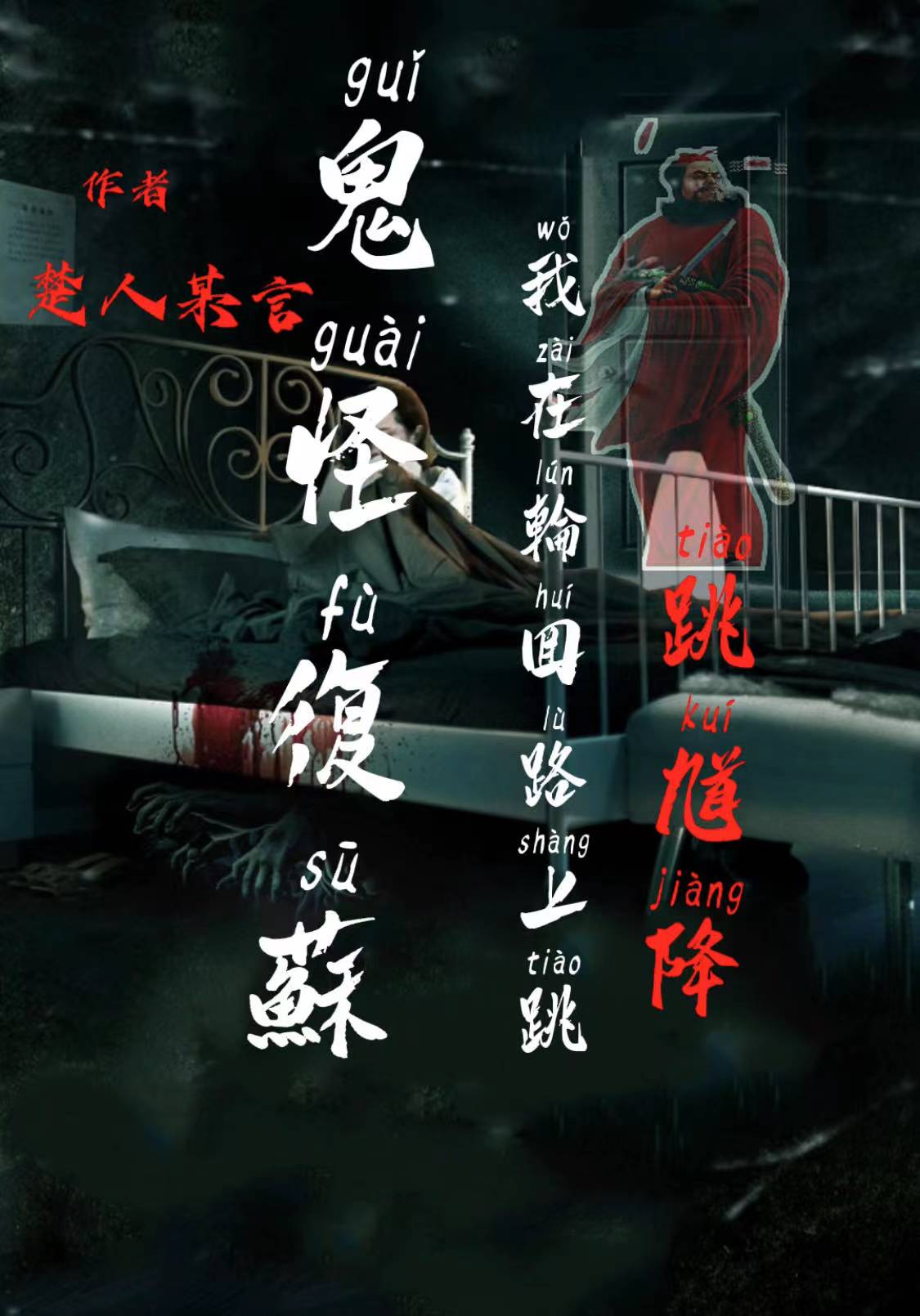 鬼怪复苏：我在轮回路上跳馗降免费阅读，鬼怪复苏：我在轮回路上跳馗降章节目录