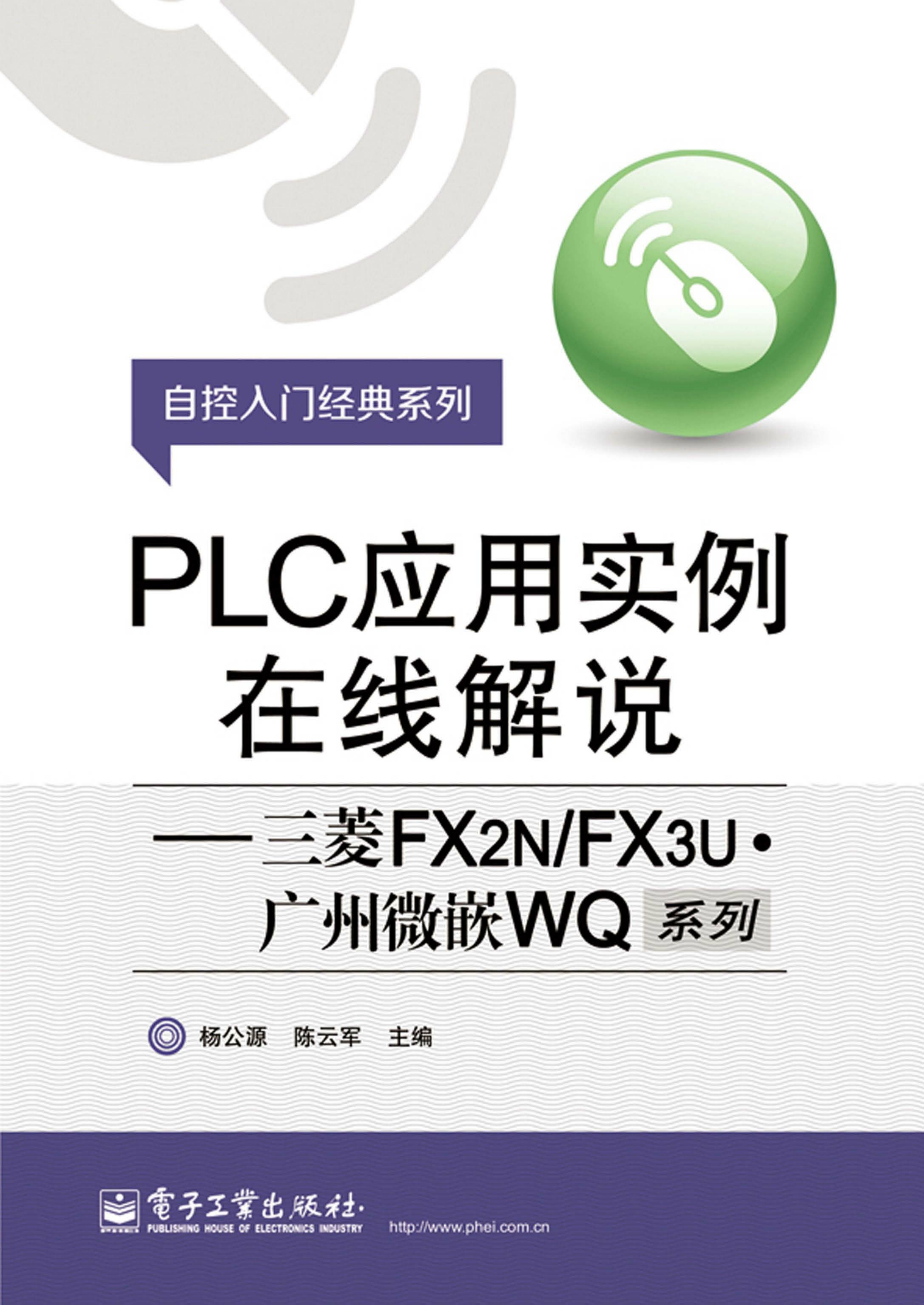 PLC应用实例在线解说——三菱FX2N╱FX3U·广州微嵌WQ系列