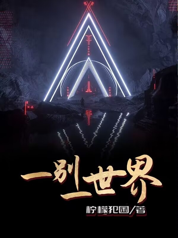 一彆一世界
