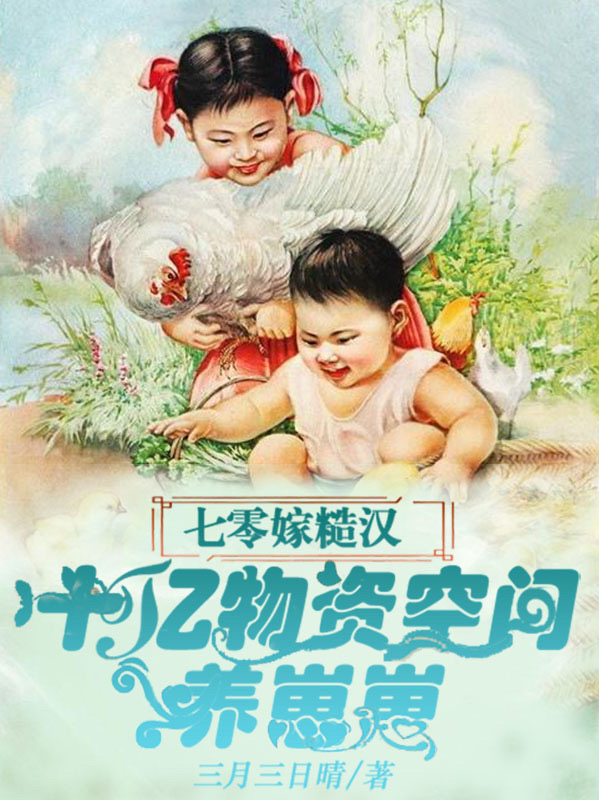 七零嫁糙汉：十亿物资空间养崽崽最新章节（夏涓涓厉战小说全文阅读）-够力荐小说推荐网