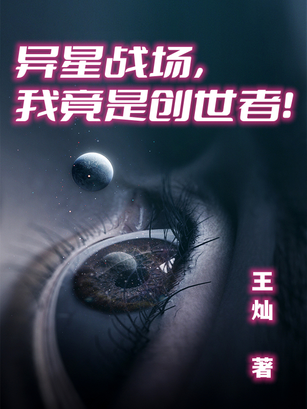 异星战场，我竟是创世者！小说，异星战场，我竟是创世者！免费阅读