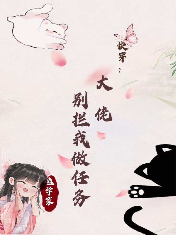快穿：大佬别拦我做任务最新章节，快穿：大佬别拦我做任务免费阅读