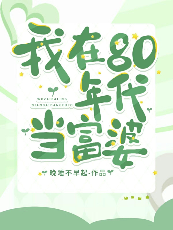 我在80年代当富婆最新章节，我在80年代当富婆免费阅读-够力荐小说推荐网