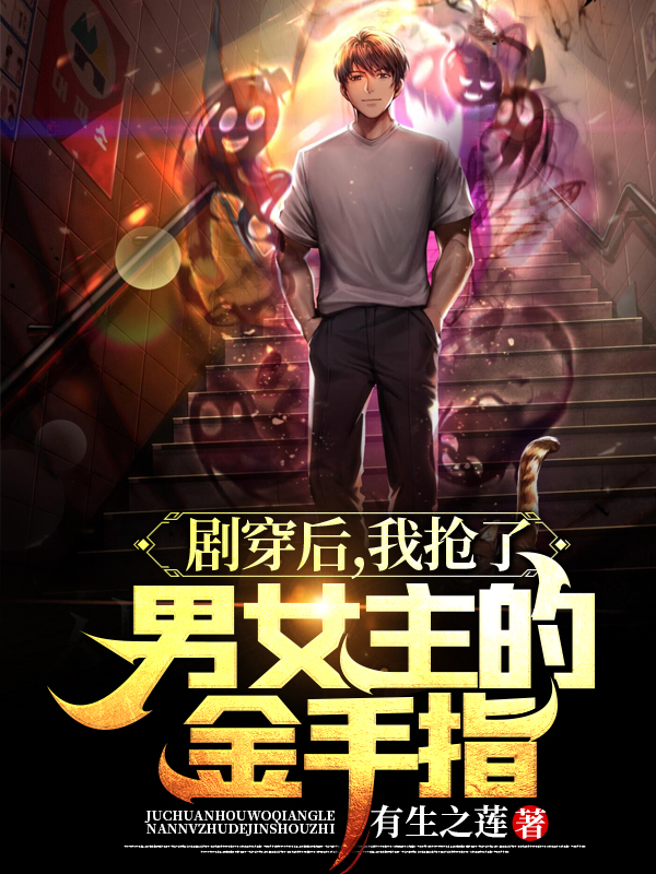 剧穿后，我抢了男女主的金手指最新章节阅读，林皓秦世杰小说全文免费阅读
