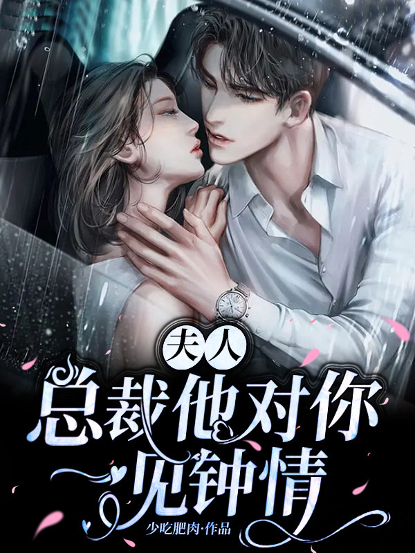 主角是向溪尔许野知的小说夫人，总裁他对你一见钟情在哪里可以免费阅读