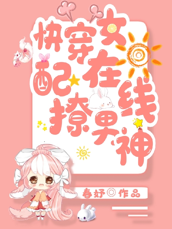 叶倾墨修小说在线全文免费阅读（快穿女配：在线撩男神无弹窗无删减）-够力荐小说推荐网