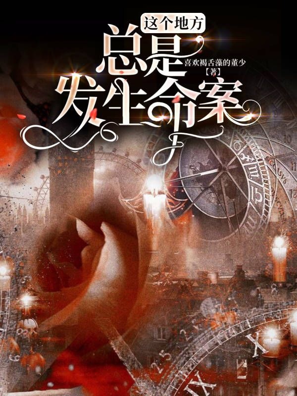 这个地方总是发生命案免费阅读