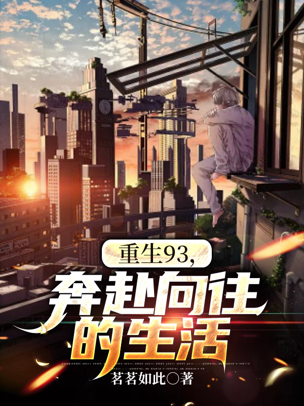 男女主人公孙远航小说重生93，奔赴向往的生活全文免费阅读
