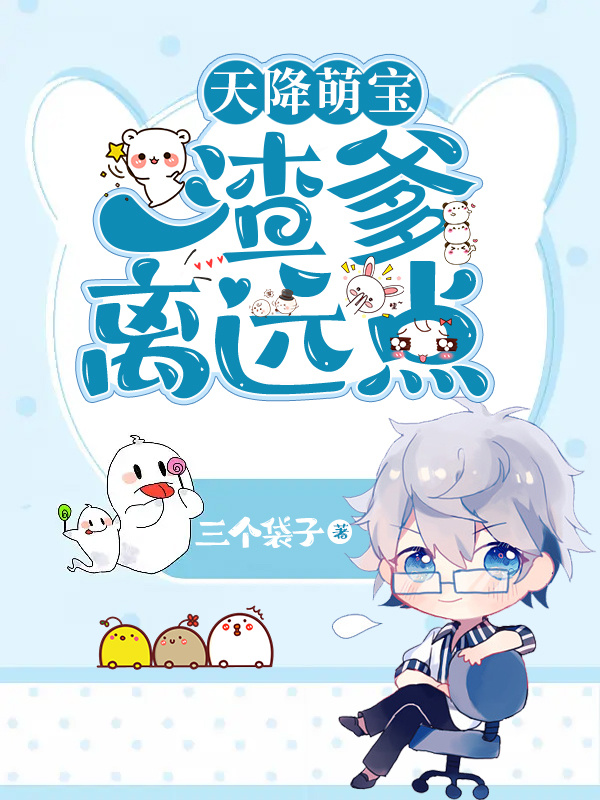 天降萌宝，渣爹离远点舒清程之河小说在线章节目录阅读最新章节-美文小说