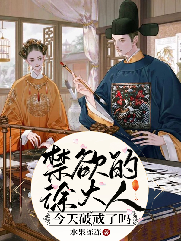 禁欲的徐大人今天破戒了吗小说阅读，禁欲的徐大人今天破戒了吗完整版