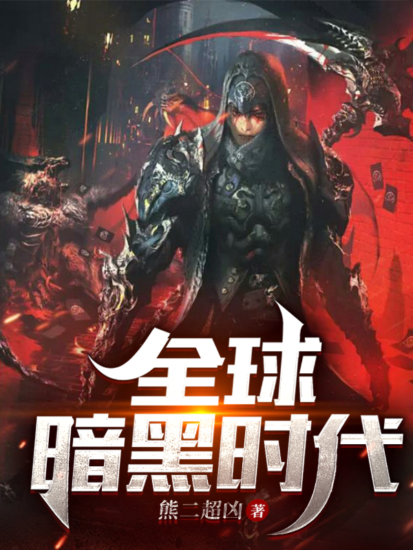 齐威沈逸欣小说在哪可以免费看，全球暗黑时代完结版在线阅读