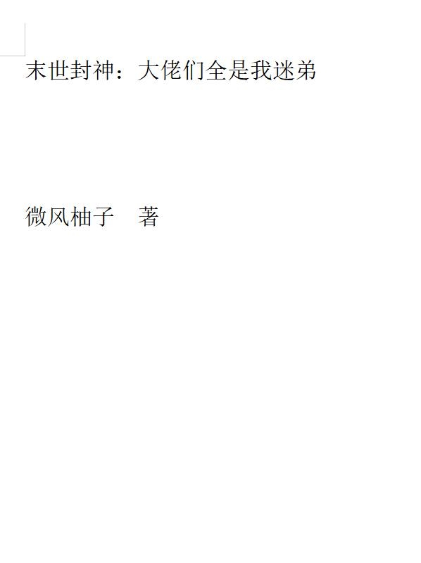 完整版《末世封神：大佬们全是我迷弟》免费阅读