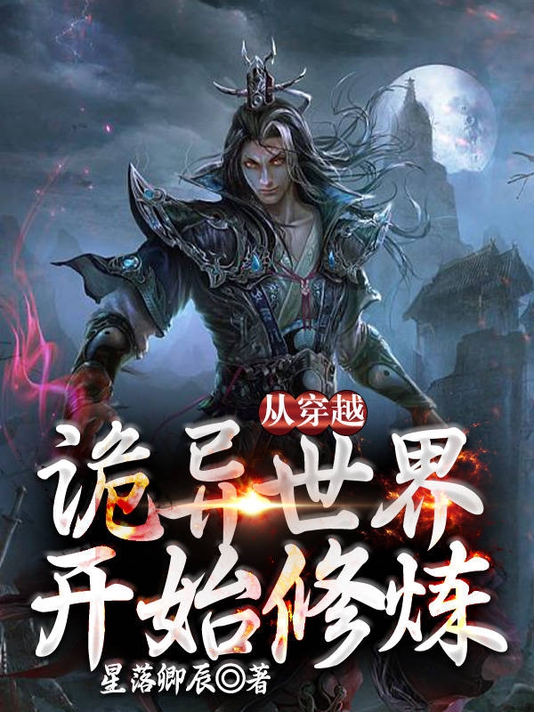 从穿越诡异世界开始修炼全章节免费在线阅读，姜牟完结版