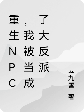 李星南宫剑小说全文免费阅读重生NPC，我被当成了大反派在线看