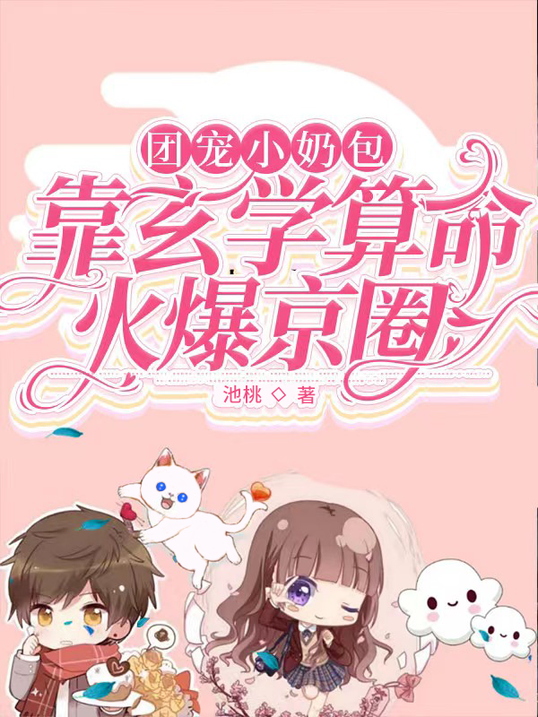 团宠小奶包：靠玄学算命火爆京圈小说主角桃桃叶枫全文免费阅读