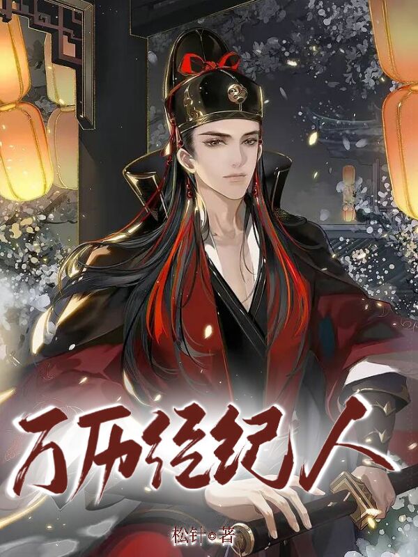 求万历经纪人小说免费资源-美文小说