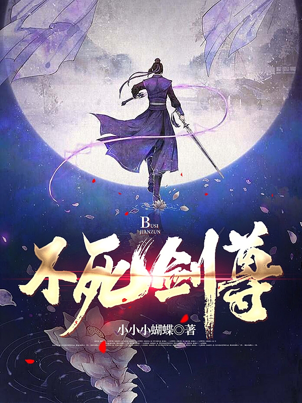 不死剑尊免费阅读，不死剑尊章节目录