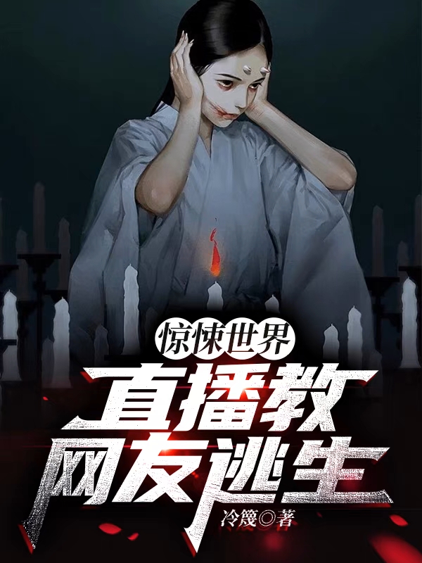 惊悚世界：直播教网友逃生小说完整版全文免费阅读