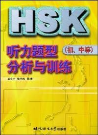 HSK汉语水平考试听力题型分析与训练初、中等
