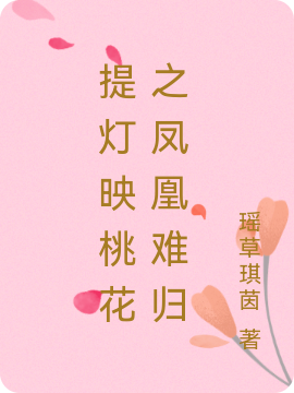谢妍析邱承宇小说章节列表阅读，提灯映桃花之凤凰难归无弹窗在线看