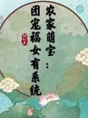 已完结小说《农家萌宝：团宠福女有系统》在线全文阅读