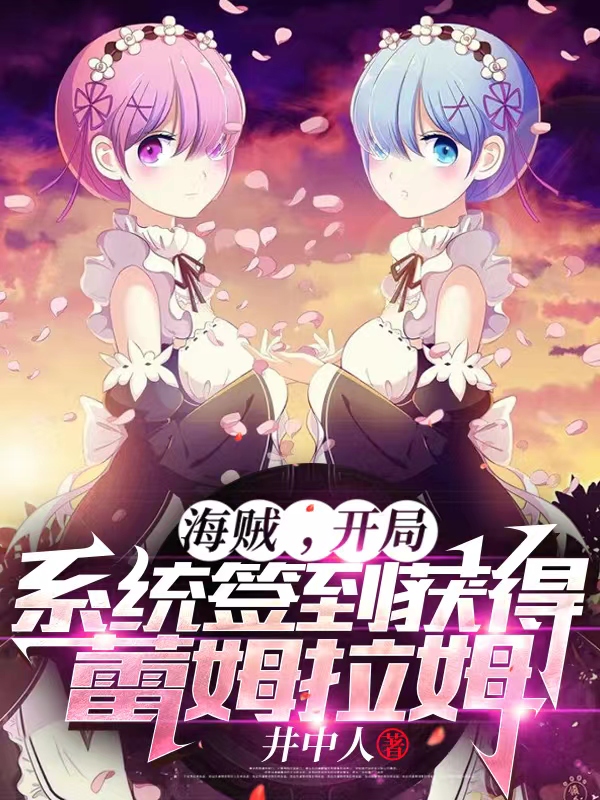 海贼，开局系统签到获得蕾姆拉姆免费阅读