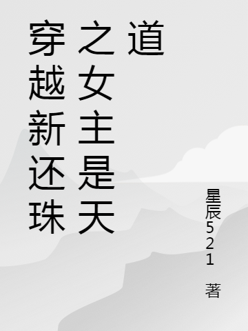 穿越新还珠之女主是天道免费阅读