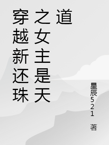 穿越新还珠之女主是天道小说免费资源，穿越新还珠之女主是天道在线阅读