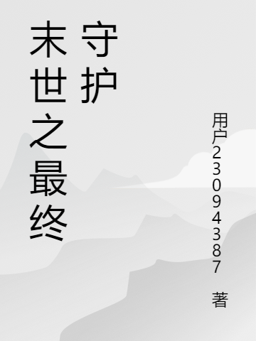 末世之最終守護