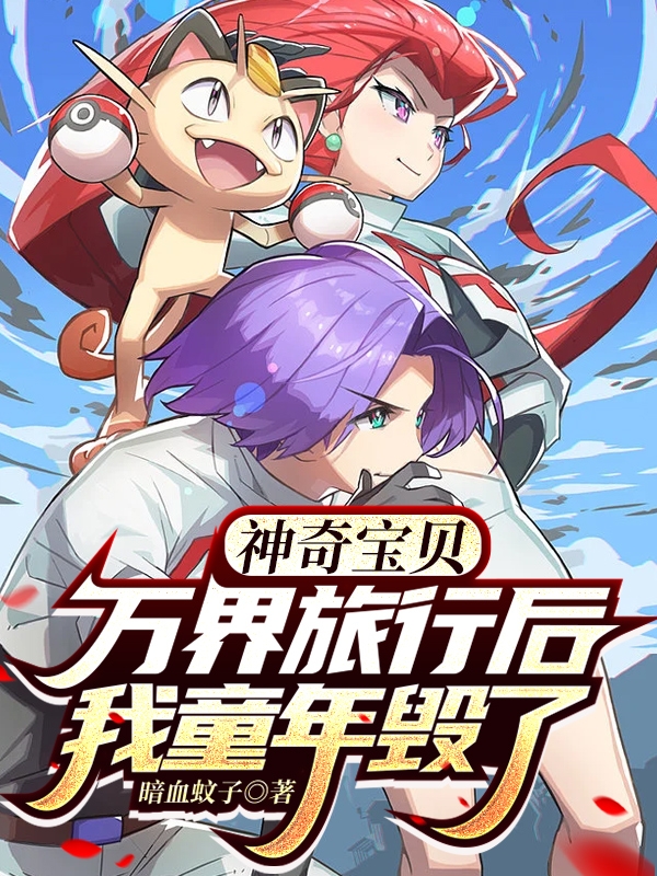 神奇宝贝：万界旅行后我童年毁了（苏伊可达鸭）在线免费阅读